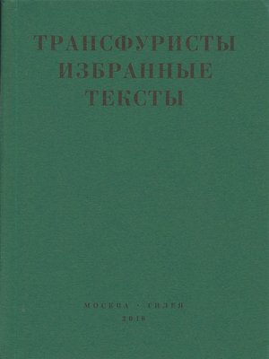 cover image of Трансфуристы